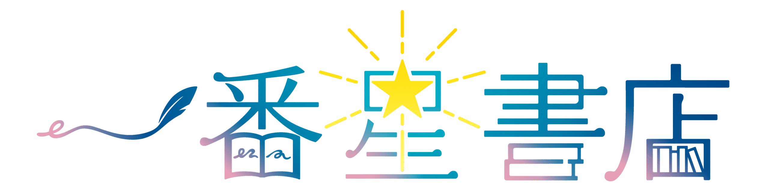 一番星書店